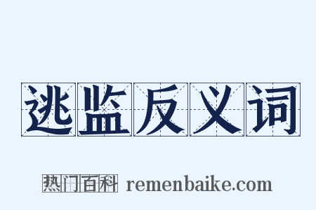 逃监反义词是什么意思的图片